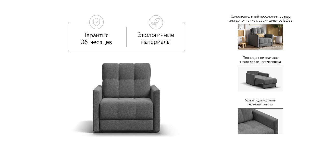 Кресло-кровать BOSS LOFT рогожка Malmo серый