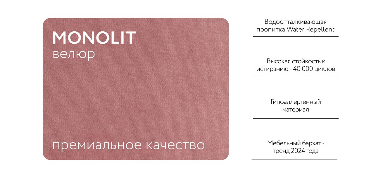 Бортик BOSS велюр Monolit роуз