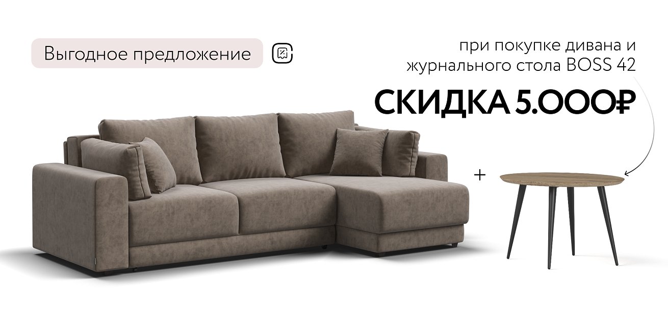 Угловой диван Босс Прайм ХЛ Велюр Royal тауп NEW