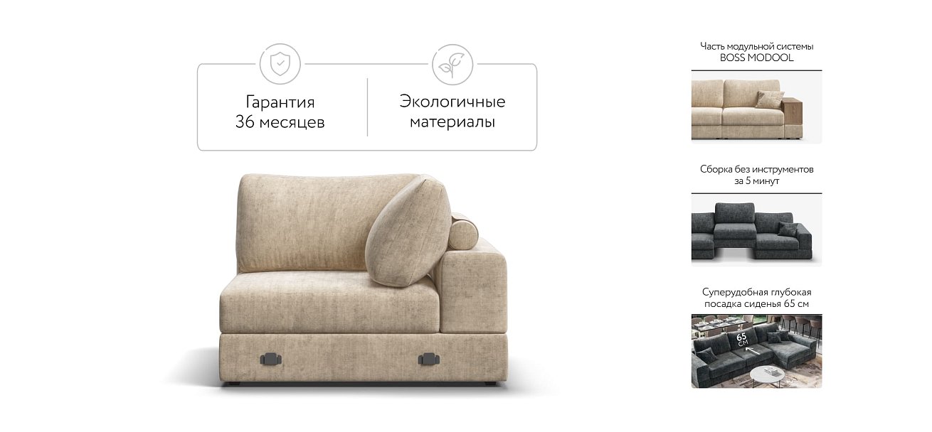 NEW ВOSS MODOOL угол шенилл Gloss беж