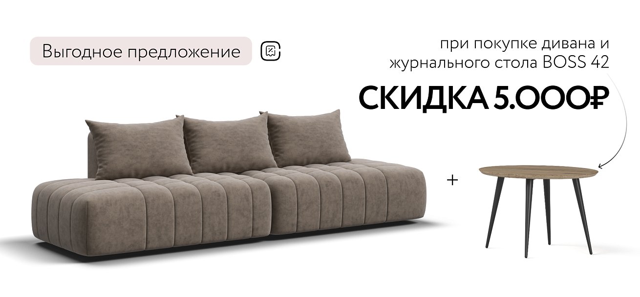 Диван Босс Твин прямой Велюр Royal тауп NEW