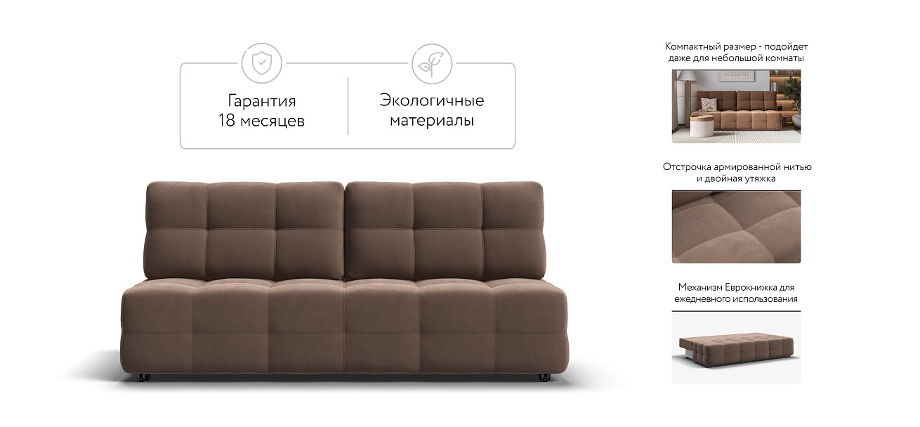 Диван Dandy MINI SE велюр Monolit мокко