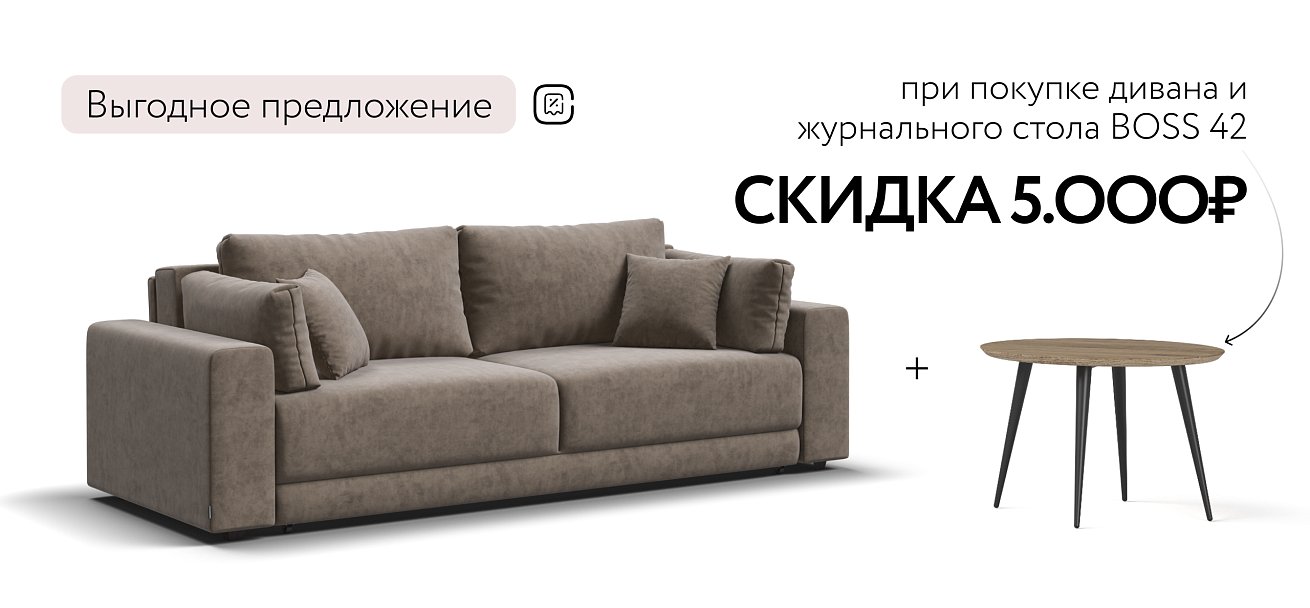 Диван Босс Прайм Велюр Royal тауп NEW
