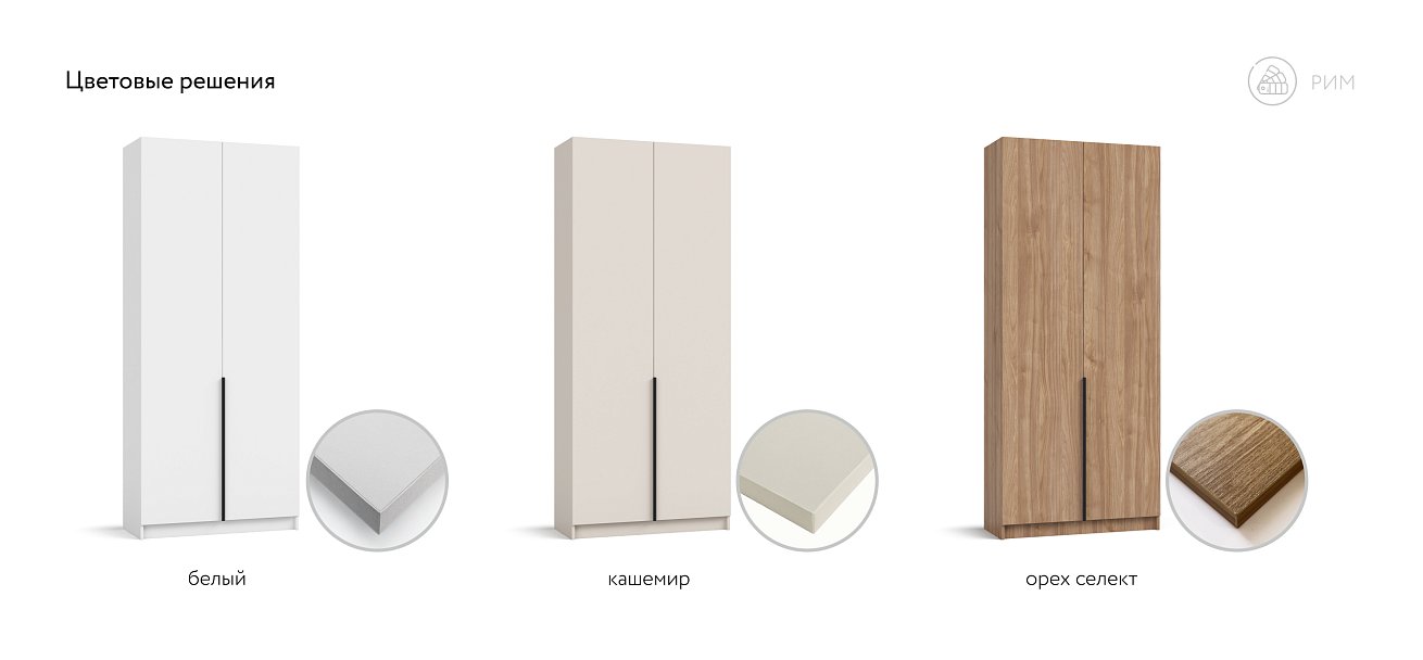 Рим 90 шкаф распашной 2Д 01 Кашемир