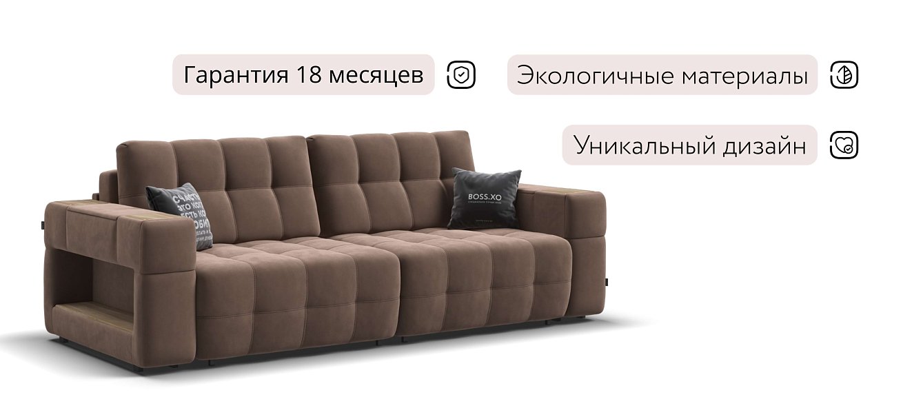 Диван BOSS.XO велюр Monolit мокко / WOOD Smok